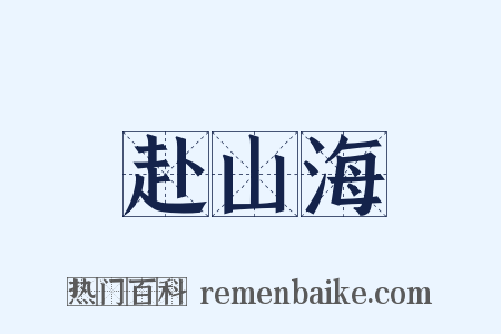 赴山海是什么意思的图片